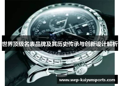 世界顶级名表品牌及其历史传承与创新设计解析