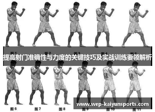 提高射门准确性与力度的关键技巧及实战训练要领解析