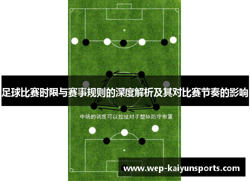 足球比赛时限与赛事规则的深度解析及其对比赛节奏的影响