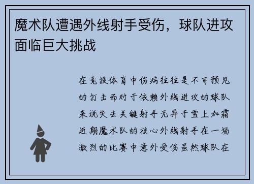 魔术队遭遇外线射手受伤，球队进攻面临巨大挑战