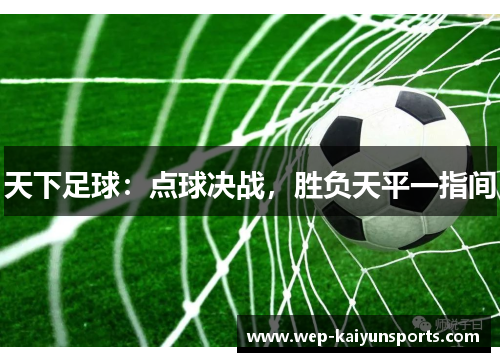 天下足球：点球决战，胜负天平一指间