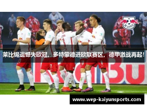 莱比锡遗憾失欧冠，多特蒙德进欧联赛区，德甲激战再起！