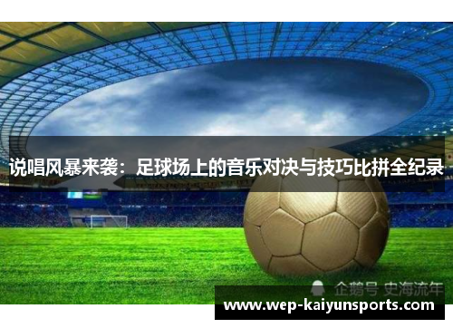 说唱风暴来袭：足球场上的音乐对决与技巧比拼全纪录