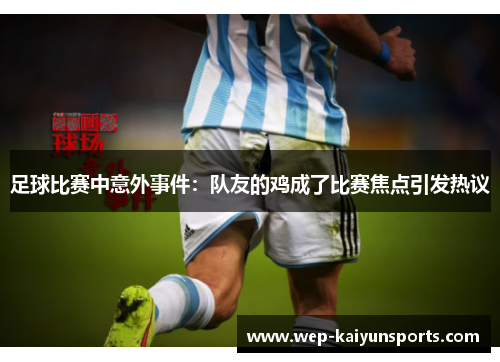 足球比赛中意外事件：队友的鸡成了比赛焦点引发热议