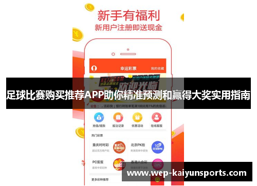 足球比赛购买推荐APP助你精准预测和赢得大奖实用指南