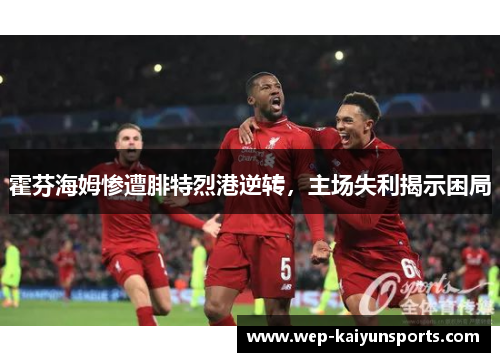 霍芬海姆惨遭腓特烈港逆转，主场失利揭示困局