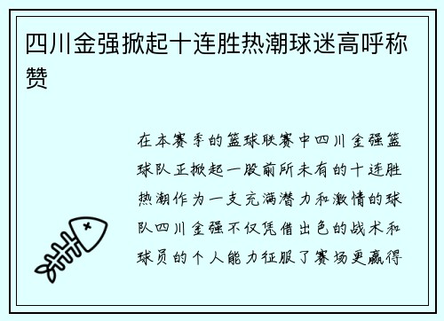 四川金强掀起十连胜热潮球迷高呼称赞