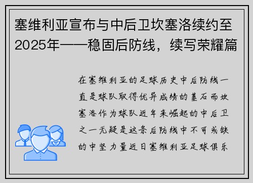 塞维利亚宣布与中后卫坎塞洛续约至2025年——稳固后防线，续写荣耀篇章