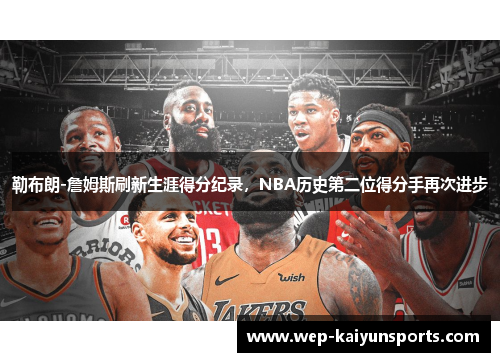 勒布朗-詹姆斯刷新生涯得分纪录，NBA历史第二位得分手再次进步