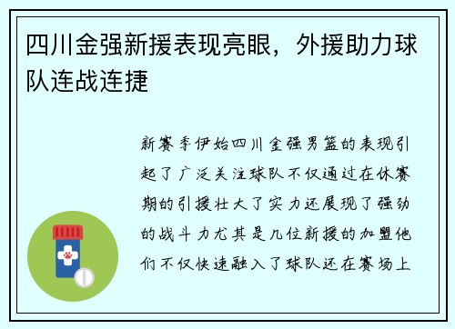 四川金强新援表现亮眼，外援助力球队连战连捷