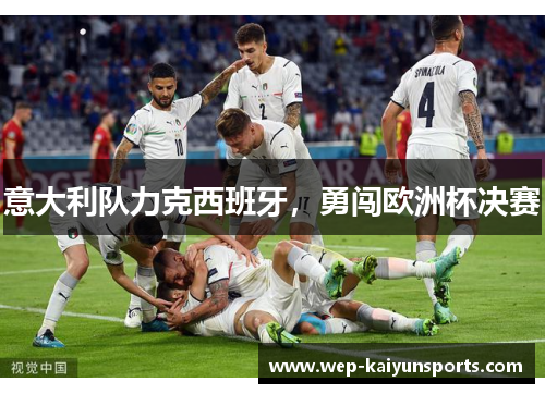 意大利队力克西班牙，勇闯欧洲杯决赛