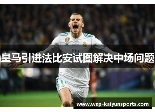 皇马引进法比安试图解决中场问题