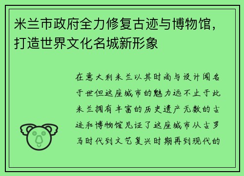 米兰市政府全力修复古迹与博物馆，打造世界文化名城新形象