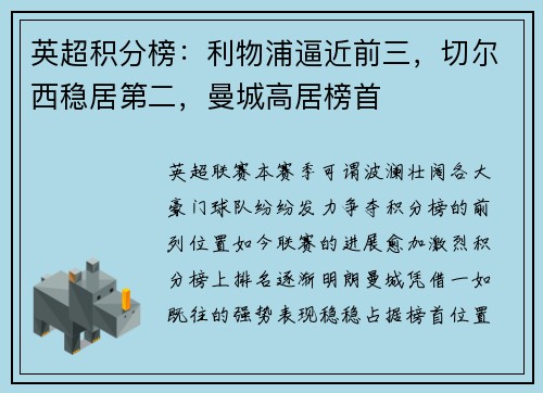英超积分榜：利物浦逼近前三，切尔西稳居第二，曼城高居榜首