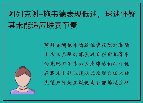 阿列克谢-施韦德表现低迷，球迷怀疑其未能适应联赛节奏