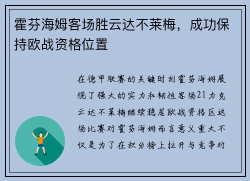 霍芬海姆客场胜云达不莱梅，成功保持欧战资格位置