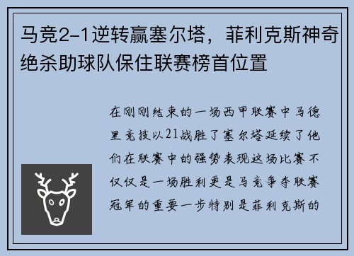 马竞2-1逆转赢塞尔塔，菲利克斯神奇绝杀助球队保住联赛榜首位置