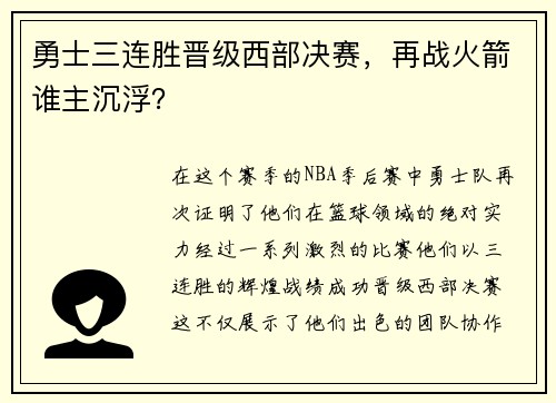 勇士三连胜晋级西部决赛，再战火箭谁主沉浮？