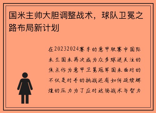 国米主帅大胆调整战术，球队卫冕之路布局新计划