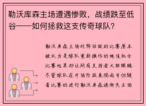 勒沃库森主场遭遇惨败，战绩跌至低谷——如何拯救这支传奇球队？