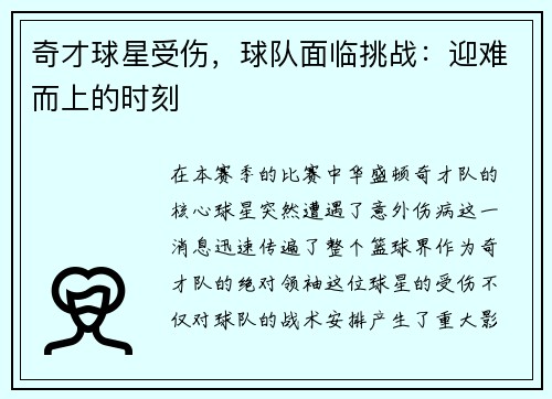 奇才球星受伤，球队面临挑战：迎难而上的时刻