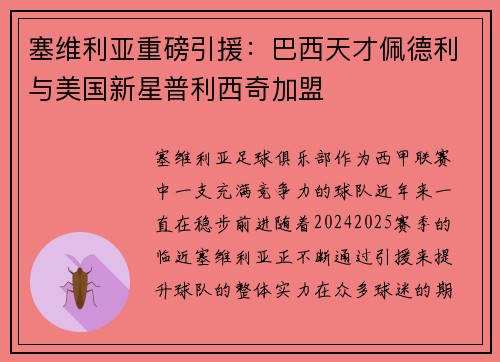 塞维利亚重磅引援：巴西天才佩德利与美国新星普利西奇加盟