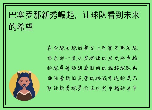 巴塞罗那新秀崛起，让球队看到未来的希望