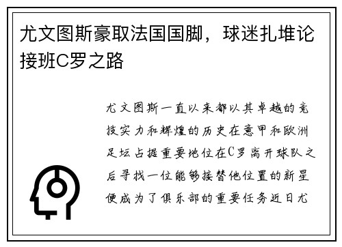 尤文图斯豪取法国国脚，球迷扎堆论接班C罗之路