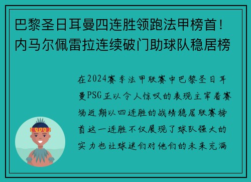 巴黎圣日耳曼四连胜领跑法甲榜首！内马尔佩雷拉连续破门助球队稳居榜首位置