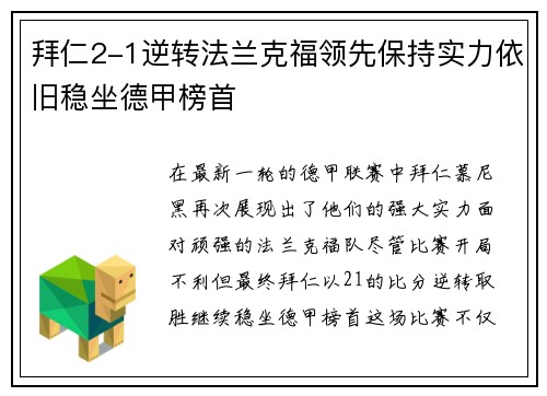 拜仁2-1逆转法兰克福领先保持实力依旧稳坐德甲榜首