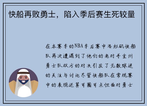 快船再败勇士，陷入季后赛生死较量