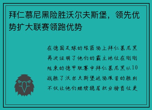 拜仁慕尼黑险胜沃尔夫斯堡，领先优势扩大联赛领跑优势