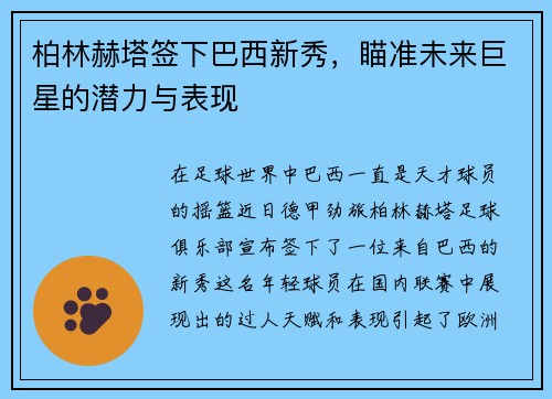 柏林赫塔签下巴西新秀，瞄准未来巨星的潜力与表现