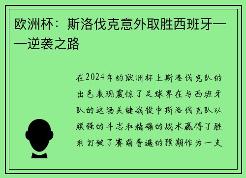 欧洲杯：斯洛伐克意外取胜西班牙——逆袭之路