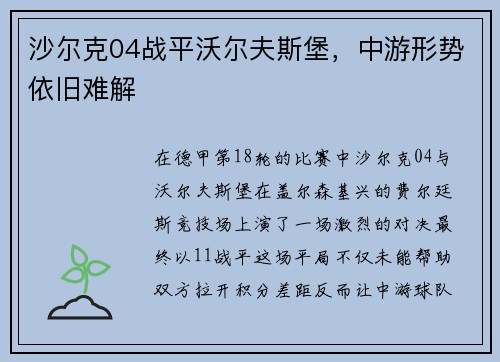沙尔克04战平沃尔夫斯堡，中游形势依旧难解