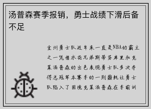 汤普森赛季报销，勇士战绩下滑后备不足