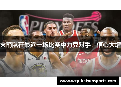 火箭队在最近一场比赛中力克对手，信心大增