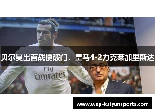 贝尔复出首战便破门，皇马4-2力克莱加里斯达