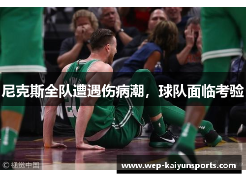 尼克斯全队遭遇伤病潮，球队面临考验
