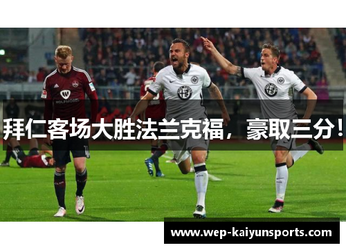 拜仁客场大胜法兰克福，豪取三分！