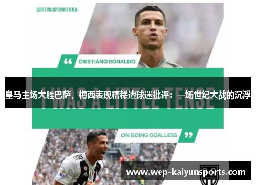 皇马主场大胜巴萨，梅西表现糟糕遭球迷批评：一场世纪大战的沉浮