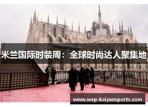 米兰国际时装周：全球时尚达人聚集地