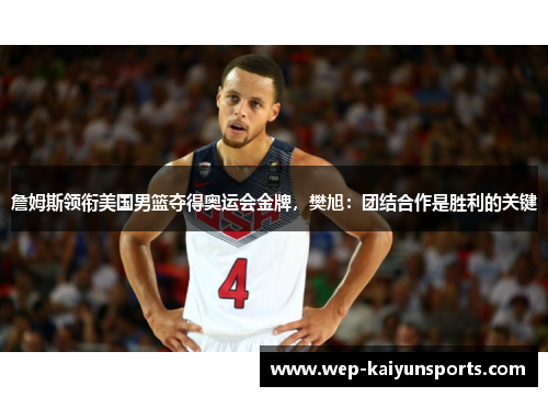 詹姆斯领衔美国男篮夺得奥运会金牌，樊旭：团结合作是胜利的关键
