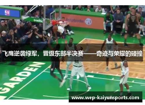 飞鹰逆袭绿军，晋级东部半决赛——奇迹与荣耀的碰撞