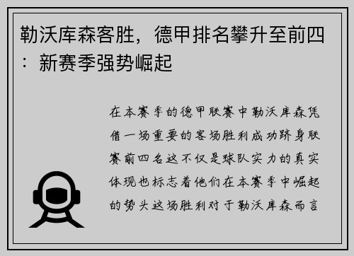 勒沃库森客胜，德甲排名攀升至前四：新赛季强势崛起