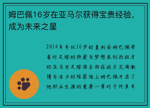 姆巴佩16岁在亚马尔获得宝贵经验，成为未来之星