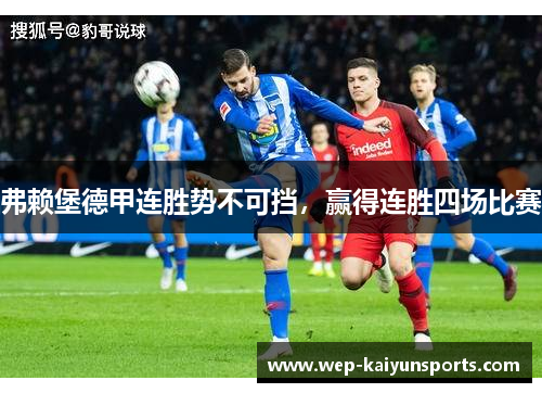 弗赖堡德甲连胜势不可挡，赢得连胜四场比赛