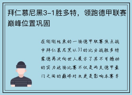 拜仁慕尼黑3-1胜多特，领跑德甲联赛巅峰位置巩固