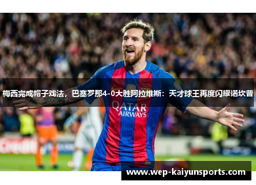 梅西完成帽子戏法，巴塞罗那4-0大胜阿拉维斯：天才球王再度闪耀诺坎普