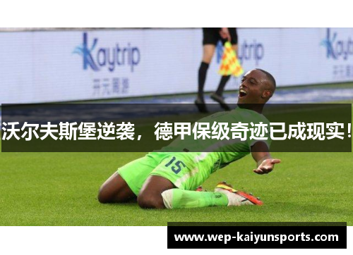 沃尔夫斯堡逆袭，德甲保级奇迹已成现实！